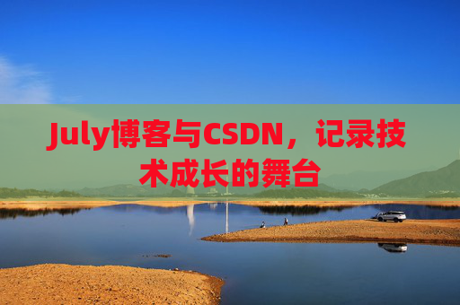 July博客与CSDN，记录技术成长的舞台